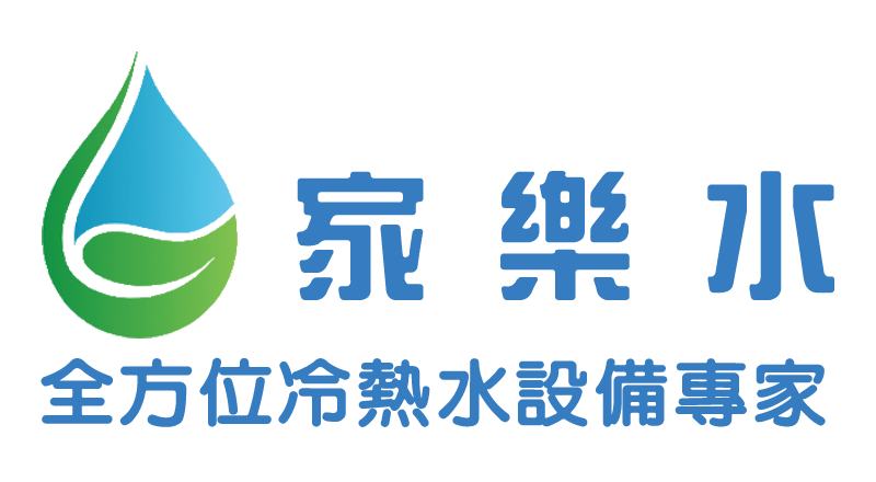 家樂水logo-全方位熱水設備專家