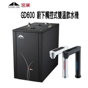 GD600-櫥下觸控式雙溫飲水機