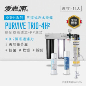EVERPURE 愛惠浦 櫥下型 PURVIVE Trio-4H2無鉛龍頭三道式生飲淨水器(前置樹脂+PP)